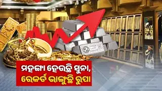 Gold, Silver Prices Expected to Rise Sharply | Kalinga TV