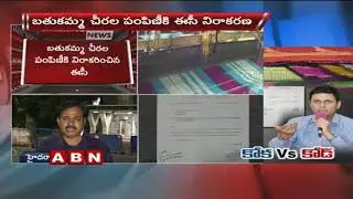 EC stopped Bathukamma sarees Distribution in Telangana || ABN Telugu