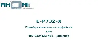 Внешний вид преобразователя интерфейсов (E-P732-X) 
