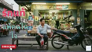 รักแท้แพ้คนในใจ (เธอยังไม่ลืมเขา) - NUBEAT | [OFFICIAL AUDIO] เพลงอกหักยุค 2000s 