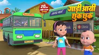 गाड़ी आयी छुक छुक और बहुत सारे राइम्स | 20 Minutes Non-Stop Hindi Rhymes For Kids | Rim Jhim Kids