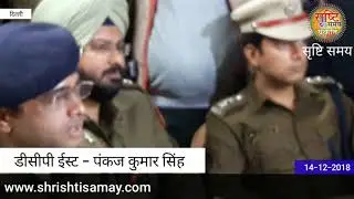 D C P East Pankaj Kumar Singh .PC पांडव नगर रोडरेज में योगेश की गोली मारकर हत्या। सृष्टि समय