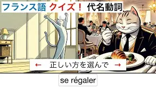 フランス語クイズ・99のフランス語代名動詞