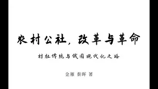 金雁 秦晖：农村公社、改革与革命&mdash;村社传统与俄国现代化之路 part2/2