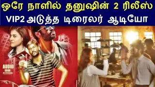 VIP 2 official audio and trailer release date announced | Dhanush | Kajol |