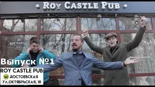 Выпуск №1 | Обзор на Roy Castle Pub