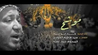 موشح / الرادود كرار ابو غنيم / موكب عزاء الامام علي ع _بغداد شعلة الصدرين 1442