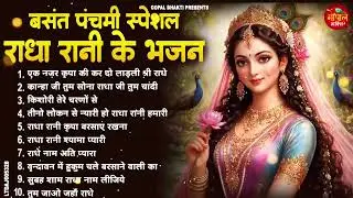 2026 बसंत पंचमी स्पेशल !! श्री राधे रानी लाड़ली के भजन !! Basant Panchami Bhajan !! Radha Rani Bhajan