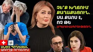 ՉԵ՞Ք ԽՂՃՈՒՄ ՔԱՂԱՔԱՑՈՒՆ. ՍԱ ՔԱՈՍ Է, ՈՉ ԹԵ ԱՊԱՀՈՎԱԳՐՈՒԹՅՈՒՆ. ՃՆՇՈՒՄ՝ ԲԺԻՇԿՆԵՐԻ ՎՐԱ. ԱՆՈՒՇ ՊՈՂՈՍՅԱՆ
