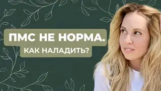 Почему у вас ПМС: биохимия прогестерона и ГАМК (полный протокол восстановления)