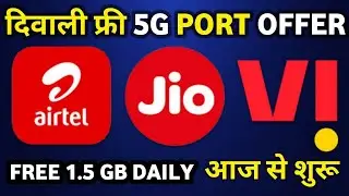 5G दिवाली FREE Sim Port Offer Jio Airtel Vi 🤩 FREE 5g sim Port Offer | 5G Free Port Offer 1.5Gb Free