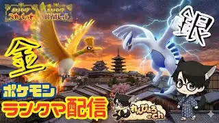 【#ポケモンSV】れんぴょろと名作の金・銀パでどこまでいけるかランクマ！！