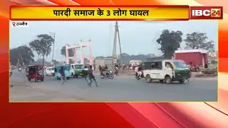 Ujjain News : पारदी और कंजर गुट में झड़प | Police ने उपद्रवियों को खदेड़ा