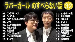 ラバーガール のすべらない話 +コント#32【睡眠用・作業用・ドライブ・高音質BGM聞き流し】（概要欄タイムスタンプ有り）
