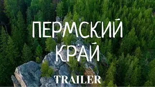 Пермский край 2022 trailer