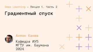 Лекция 1. Стохастический градиентный спуск