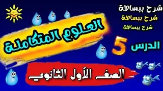 شرح الدرس الخامس تأثير الضوء والاشعاع الشمسي على البيئات المائية العلوم المتكاملة سنة اولى ثانوي ٢٦
