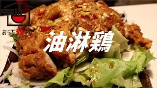 油淋鶏の作り方。【ASMR】