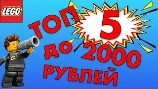 ТОП 5 ЛЕГО ОТ 1000 ДО 2000 РУБЛЕЙ
