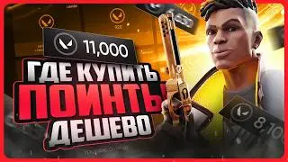 Как задонатить в Валорант