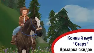Star Stable Online | Конный клуб 