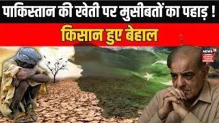 Pakistan&rsquo;s Farming Crisis | Water Shortage, Debt & Policy Failure | News18 JKLH