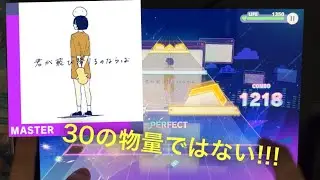 【30詐称】 君が飛び降りるのならば AP 【MASTER 30】【プロセカ】