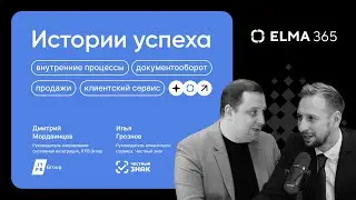ELMA Talks &mdash; Истории успеха клиентов. &laquo;Честный знак&raquo;