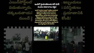 IndiGo ప్రయాణికులకు బిగ్ షాక్! 600 విమానాలు రద్దు.. అసలేం జరిగింది?#IndiGo #IndiGoIssue #IndiGo