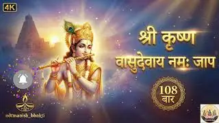 श्री कृष्ण वासुदेवाय नमः अखंड जाप (108 बार) | Shri Krishna Vasudevaya Namah | Krishna Jaap 
