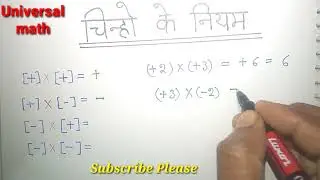 Rools of sing, चिन्हों के नियम sing ka multiply, universal math