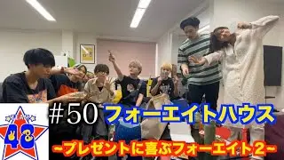 【フォーエイトの未公開映像】 フォーエイトハウス  〜プレゼントに喜ぶフォーエイト２〜