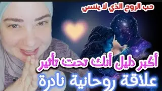 اكبر دليل انك تحت تأثير علاقة حب روحانية نادرة علامات تآلف الأرواح, حب الروح, علاقات الارواح