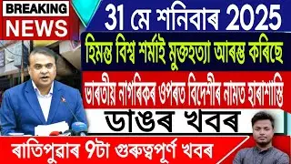 31 May Assamese News | Assamese News Today/Assamese Top News/Himanta Biswa Sarma/IsmailTechnology