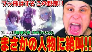 【海外の反応】突然のカミキヒカル再登場に激怒&恐怖するニキ!! まさかのあの人物まで登場し絶叫！Bのリベンジ / B小町【推しの子3期1話 挿入歌】