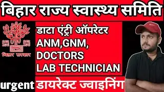 DATA ENTRY OPERATOR|ANM|GNM|LAB TECHNICIAN| URGENT RECRUITMENT | bihar latest vacancy 2021online job