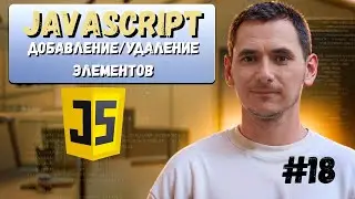 18. JavaScript. Dom дерево. Добавление и удаление элементов.