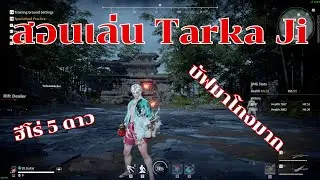 Naraka:Bladepoint สอนเล่น Tarka Ji ฮีโร่5ดาว (บัฟมาโกงมาก)