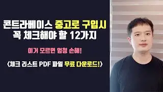 콘트라베이스 중고 악기 구입시 체크 사항 12가지 - 체크리스트 PDF 무료 증정!