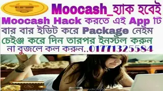 Moocash Hack করুন খুব সহজেই,, এবং হাজার হাজার টাকা ইনকাম করুন,,Hack করতে কোন  মেগাভাইট লাগবেনা