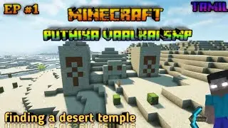 Minecraft |PUTHIYA VAALKAI SMP| Tamil Gameplay ep 1 finding the Desert temple #minecraft