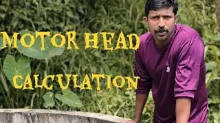 How to calculate Motor head /എളുപ്പത്തിൽ ഇലക്ട്രിക്കൽ മോട്ടോർ ഹെഡ് കണ്ടെത്താം. 