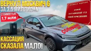 Вернули продавцу Москвич 6, взыскав 3 425 000. Кассация сказала - мало!