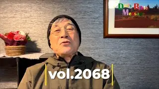 2026年1月14日Daily Bible Message vol.2068＃平岡修治