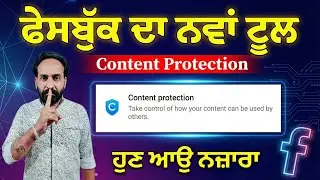 Facebook New Update 2025 | Content Protection Tool Setup & Use Punjabi