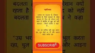 gehri baat suvichar Satya vachan anmol vachan motivational quotes#hindiquotes #motivation