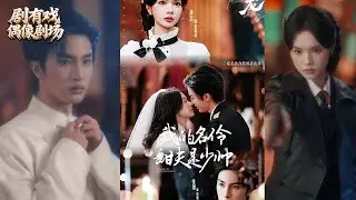 【热门短剧】👉张翅＆刘念《豢宠：我的名伶甜夫是少帅》最新全集更新！ #短剧合集 #甜宠 #爱情 #虐恋 #穿越 #都市 #逆袭 #都市情感 #热门短剧 #最新短剧 #短剧 #短劇 #剧有戏