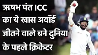 Rishabh Pant चुने गए ICC Player of The Month, Joe Root-Paul Stirling को पछाड़ा| Oneindia Sports