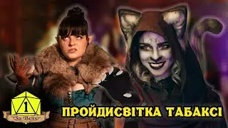 Never invite rogues to the table in D&D | 1 For All | Deerstalker Pictures | in Ukrainian