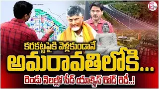 Amarvati Seed Access Road Phase 2 Works Update | జెట్&zwnj;స్పీడ్&zwnj;లో అమరావతి రాజమార్గం.. | SumanTV Keshav